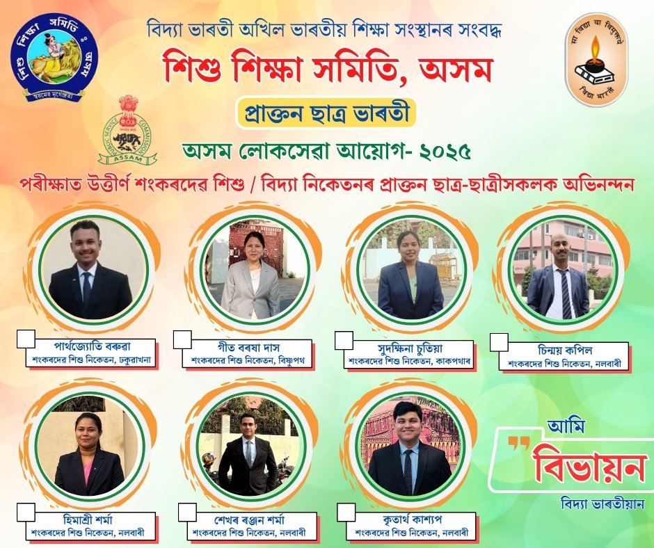সদ্যঘোষিত ২০২৫ বৰ্ষৰ অসম লোকসেৱা আয়োগৰ পৰীক্ষাত সফলতা লাভ কৰা শিশু শিক্ষা সমিতি, অসমৰ অন্তৰ্গত শংকৰদেৱ শিশু/ বিদ্যা নিকেতনৰ প্ৰাক্তন ছাত্র- ছাত্রীসকলক আন্তৰিক অভিনন্দন জ্ঞাপন কৰাৰ লগতে দেশ সেৱাৰ মাধ্যমেৰে জনগণৰ উত্তৰণত নিজৰ অকুণ্ঠ সহযোগিতা আগবঢ়াই যোৱাৰ কামনা কৰিলোঁ।
#Vibhayan