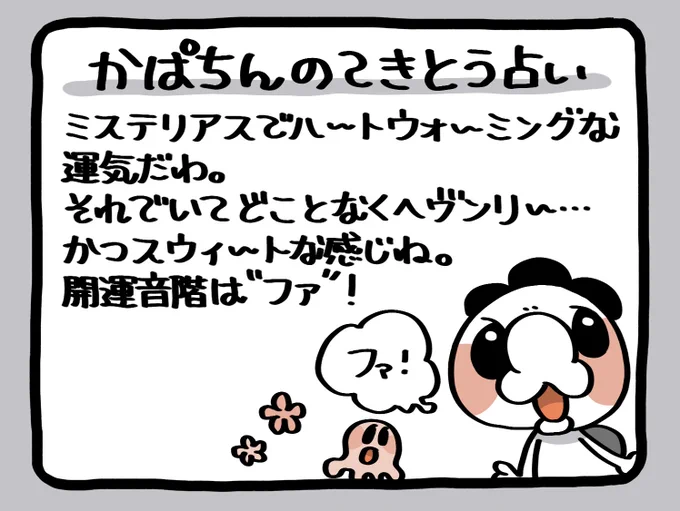 📢毎朝6:55!
かぱちんのてきとう占い🔮
「ファ♬」 