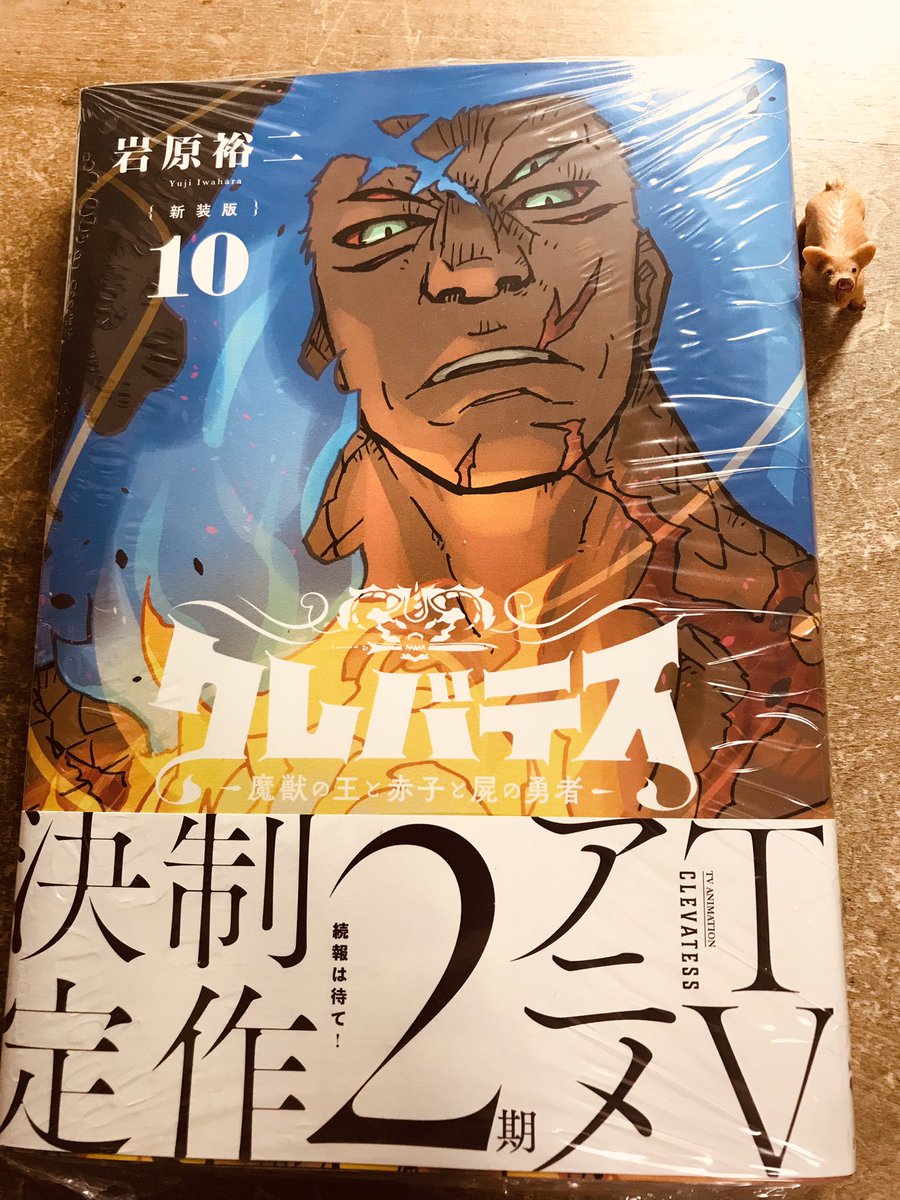 漫画「クレバテス」第10巻入手｡アニメ2期も楽しみである　#クレバテス