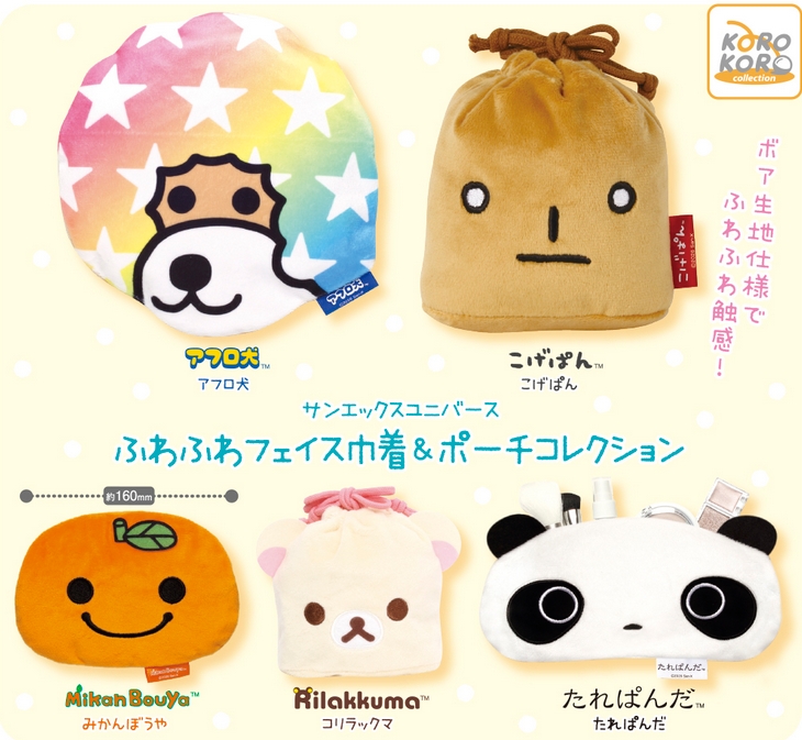 サンエックスユニバース ふわふわフェイス巾着＆ポーチコレクション