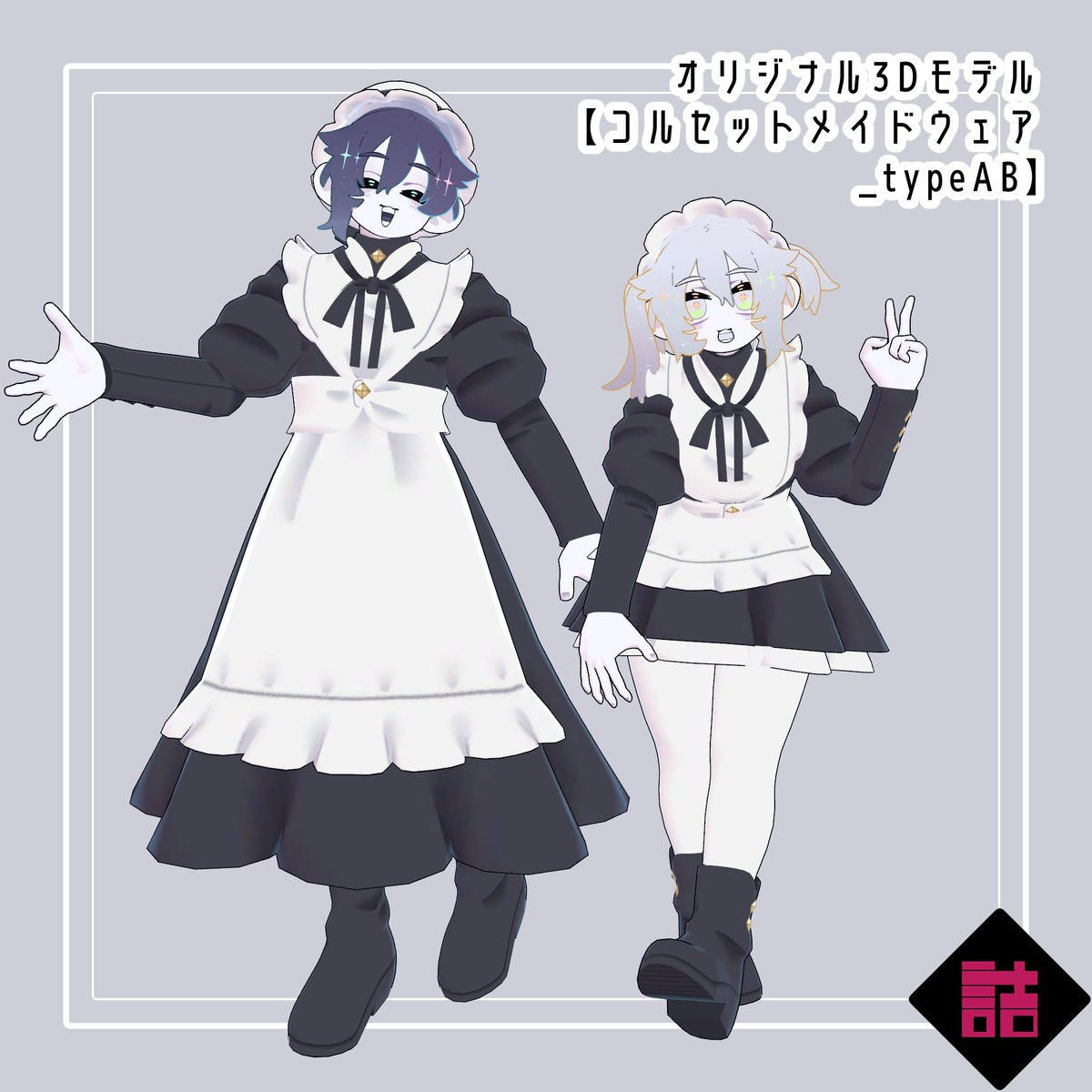 📢 更新お知らせ 📢 コルセットメイドウェアのテクスチャを描き込んで