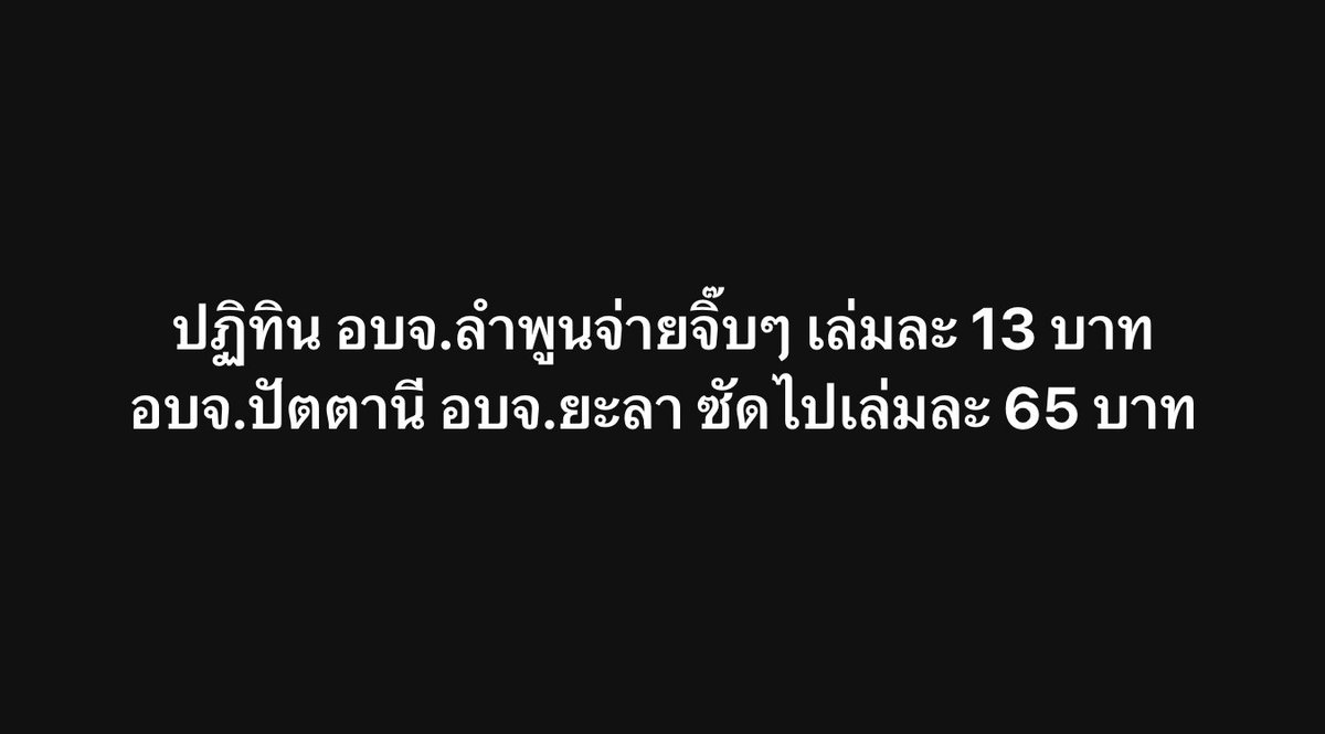 ลำพูนทำ 9 หมื่นฉบับจ่ายจิ๊บๆ เล่มละ 13 บาท โดน สตง.ตรวจสอบ แต่ๆๆๆ ปัตตานีทำ 2.5หมื่นฉบับ แต่ซัดไปเล่มละ 65 บาท ส่วนแบบตั้งโต๊ะฉบับละ 161 บาท ไม่รู้ สตง.รู้ยัง

ไม่ได้บอกว่าปัตตานีหรือยะลาทำแพงนะ ไม่ได้พิมพ์แบบนั้นนะ แค่เอาตัวเลขราคาต่อฉบับมาเทียบให้ดู เพราะของลำพูนฉบับแค่ 13 บาท