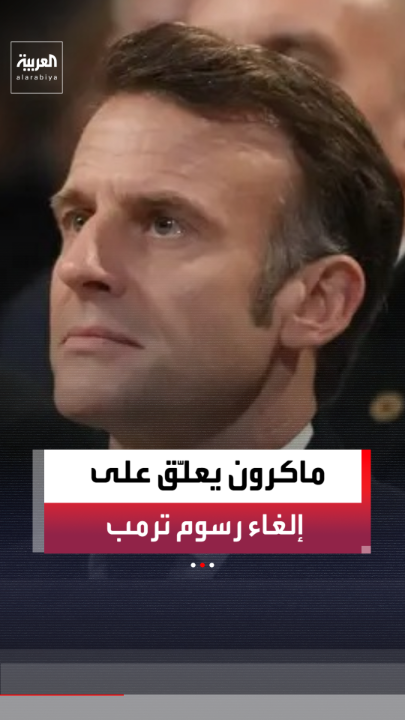 ردًا على رفض المحكمة العليا الأميركية رسوم ترمب.. الرئيس الفرنسي إيمانويل ماكرون: من الجيد أن هناك ضوابط للسلطة وسيادة للقانون 