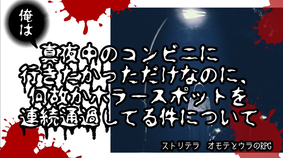 EmotionRich's tweet photo. 【ストリテラ】俺は真夜中のコンビニに行きたかっただけなのに、何故かホラースポットを連続通過してる件について 2026/02/21 https://t.co/tBAG5LK7kX @YouTubeより https://t.co/hBiELp0Xvt