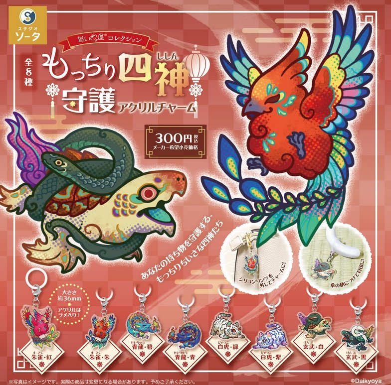 『だいきょ屋コレクション もっちり四神守護アクリルチャーム』発売。
あなたの持ち物を守護する、もっちりちいさな四神たち 
gacha.o0o0.jp/gp/archives/45…
