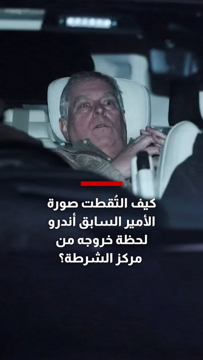 كيف التُقطت "اللقطة المذهلة" للأمير السابق أندرو وهو يغادر مركز الشرطة؟ مصور "رويترز: يروي التفاصيل 