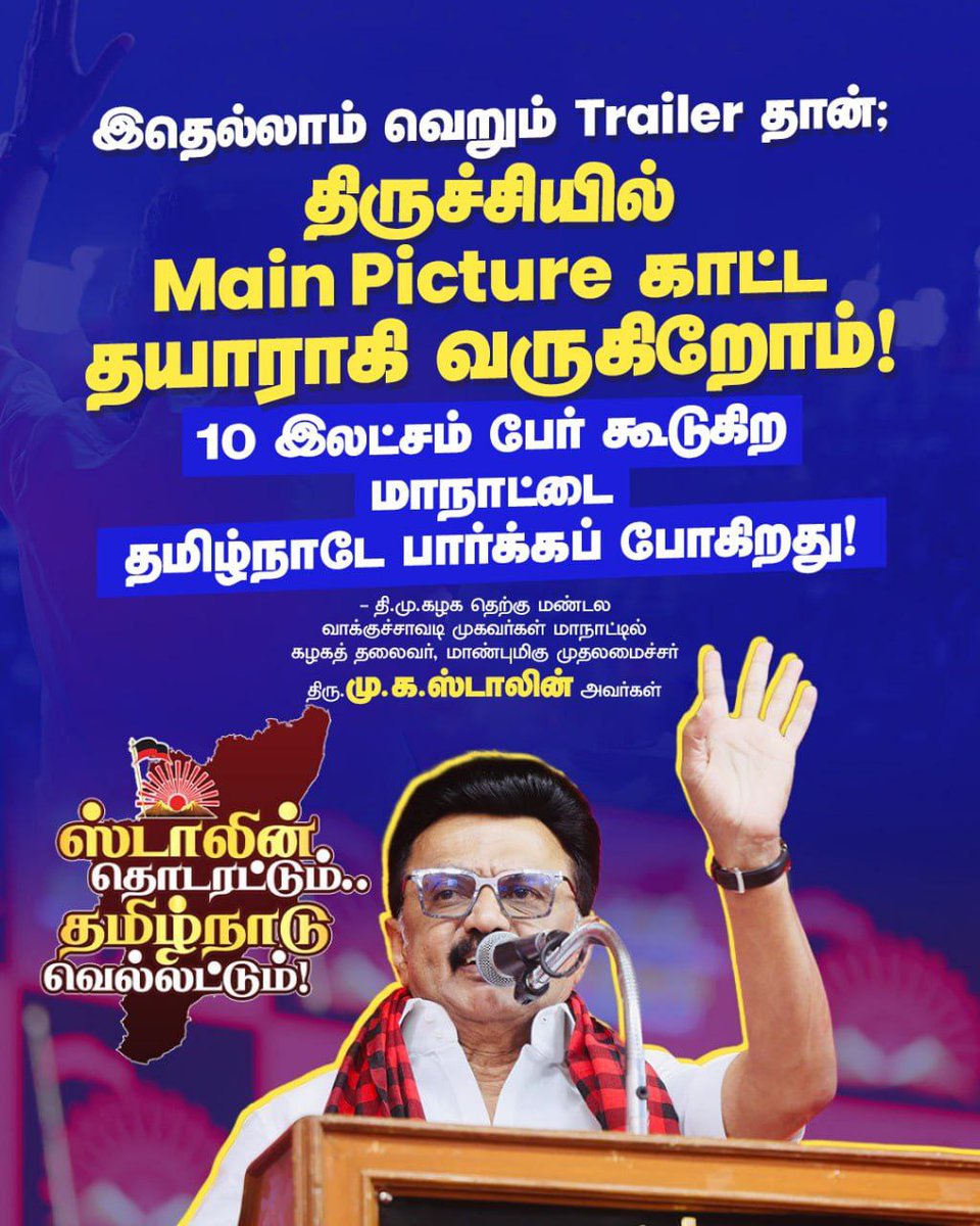 இதெல்லாம் வெறும் Trailer தான்; திருச்சியில் Main Picture காட்ட தயாராகி வருகிறோம். 10 இலட்சம் பேர் கூடுகிற மாநாட்டை தமிழ்நாடே பார்க்கப் போகிறது!

- மாண்புமிகு முதலமைச்சர் திரு <a href="/mkstalin/">M.K.Stalin - தமிழ்நாட்டை தலைகுனிய விடமாட்டேன்</a> அவர்கள்

#ஸ்டாலின்_தொடரட்டும்