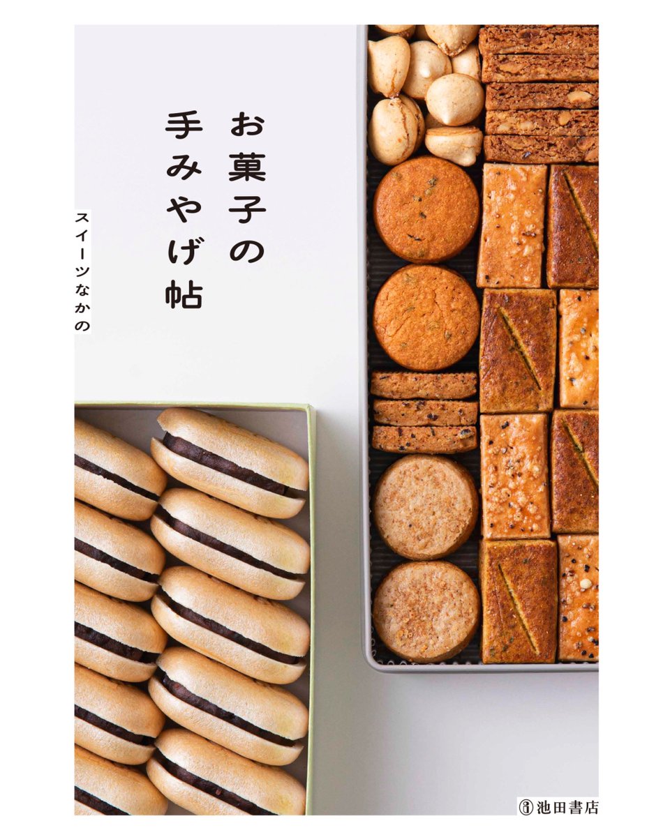 スイーツなかの｜「お菓子の手みやげ帖」 tweet media