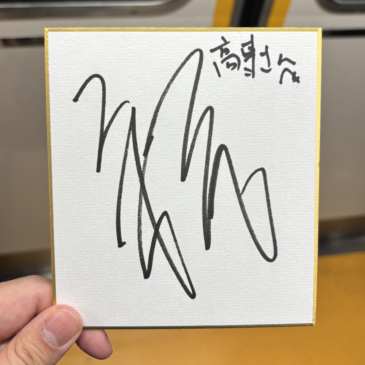 サインの宛名を見た髙木さんに「高専さんじゃないですか！」と言って