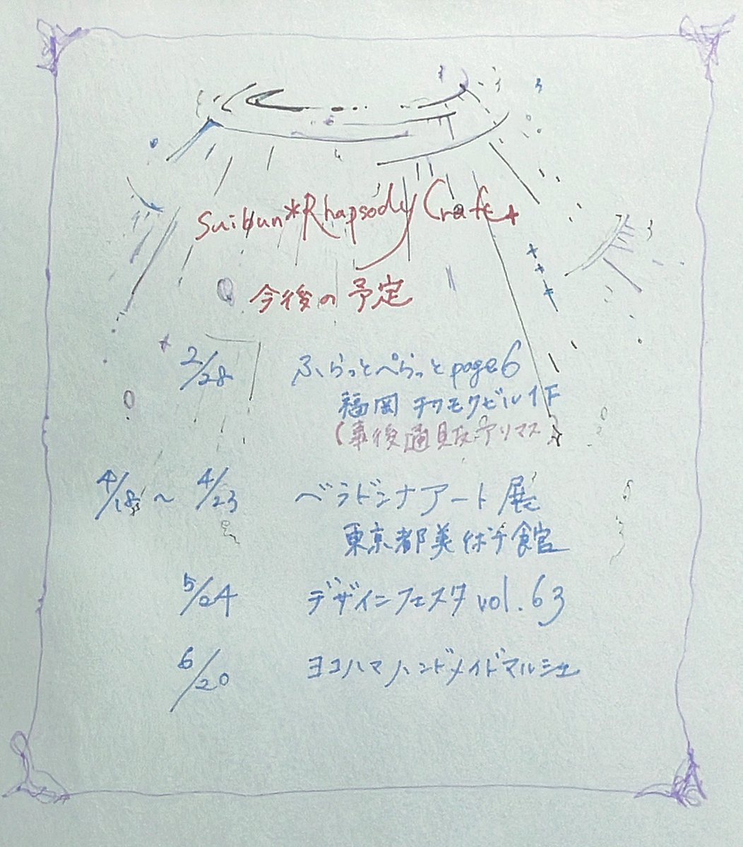 🌊✴︎今後のスケジュールのおしらせ🌊✴︎

2/28は　#ふらぺら
　　　　　事後通販があります𓏸꙳ ☽ 𓈒
4/18は初出展させていただく #ベラドンナアート展　

5/24デザフェスと6/20のヨコハマハンドメイドマルシェはAmelie apartment 名義で出展します！

上半期思ってたより忙しい…！