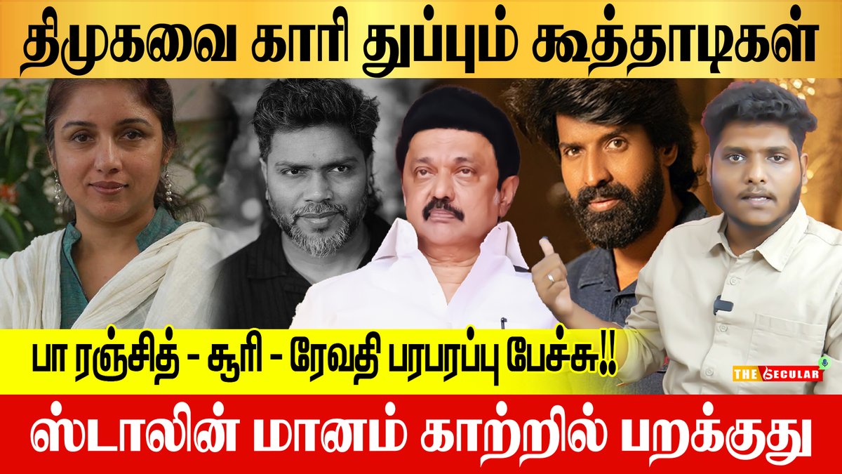 youtu.be/KlHrlIQaKDQ
ஸ்டாலின் மானம் காற்றில் பறக்குது | திமுகவை காரி துப்பும் கூத்தாடிகள் | MK Stalin | The Secular Voice
#mkstalin #dmk #paranjith #soori #thesecular