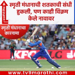 TV9Marathi's tweet image. IND vs AUS :  स्मृती मंधानाची शतकाची संधी हुकली, पण काही विक्रम केले नावावर

tv9marathi.com/photo-gallery/…

#INDvsAUS #SmritiMandhana #T20Cricket