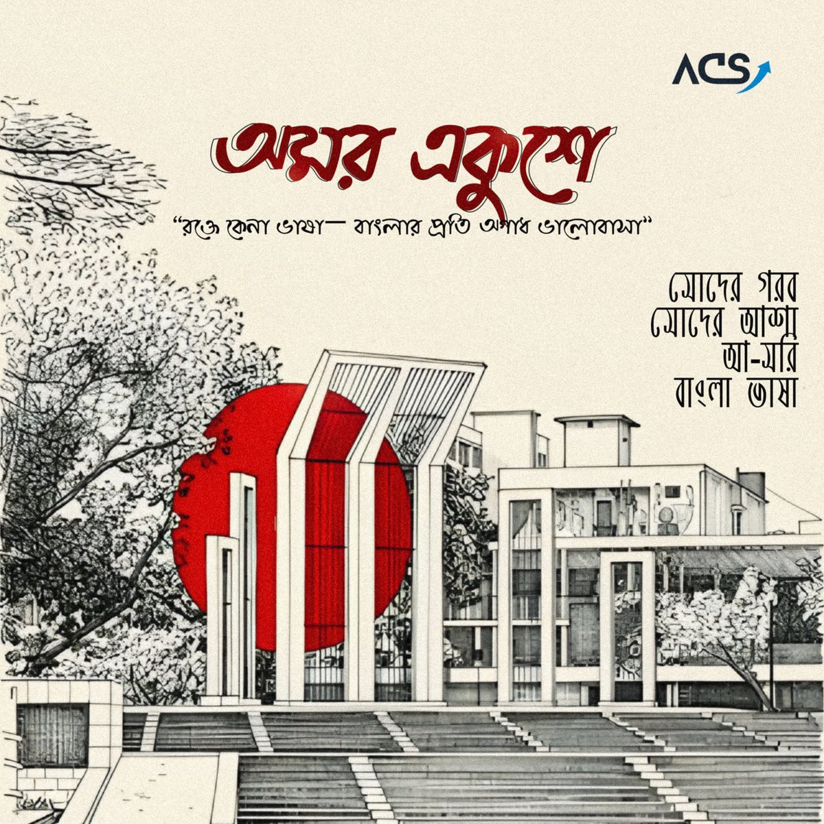 ফেব্রুয়ারির একুশ তারিখ
দুপুর বেলার অক্ত;
বৃষ্টি নামে, বৃষ্টি কোথায়? 
বরকতের রক্ত

বাংলা ভাষার মর্যাদা রক্ষায় শহীদদের আত্মত্যাগে মহিমান্বিত একুশে ফেব্রুয়ারি, সকল ভাষা শহীদের প্রতি অকৃত্রিম শ্রদ্ধা ও কৃতজ্ঞতা! ❤️
