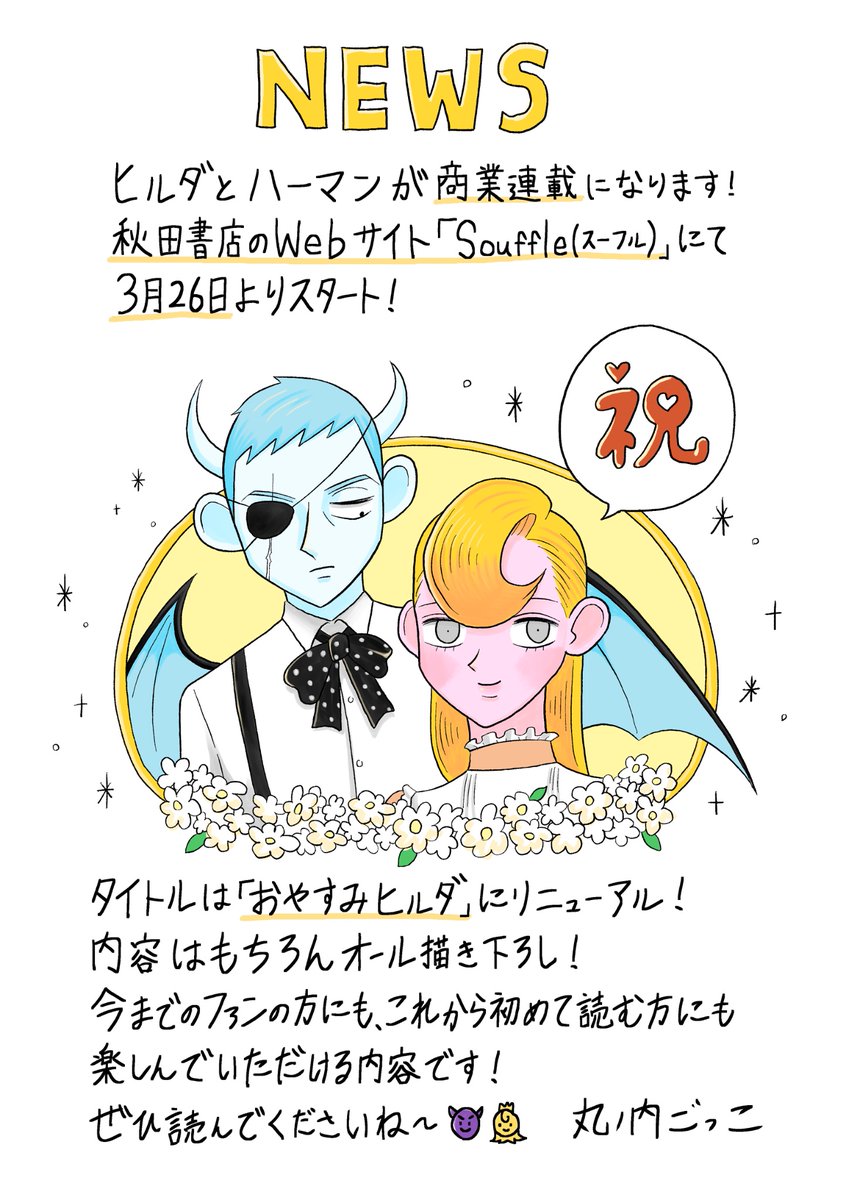 😈BIGなお知らせ👸

ヒルダとハーマンが商業連載になります！
ヒルダとハーマン改め「おやすみヒルダ」をどうぞよろしくお願いいたします🙇