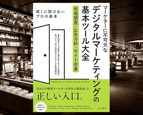 マーケターに不可欠なデジタルマーケティングの基本ツール大全』 発売