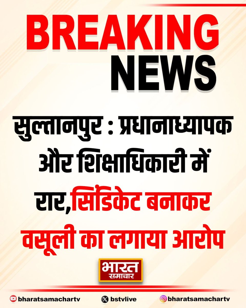 bstvlive's tweet image. सुल्तानपुर : प्रधानाध्यापक और शिक्षाधिकारी में रार 

➡BSO समेत शिक्षाधिकारियों पर आरोप
➡सिंडिकेट बनाकर वसूली का लगाया आरोप
➡अभद्रता, अनियमितताओं पर कार्रवाई- BSA 

#Sultanpur #TeacherDispute #BSOAccusations @SultanpurDm