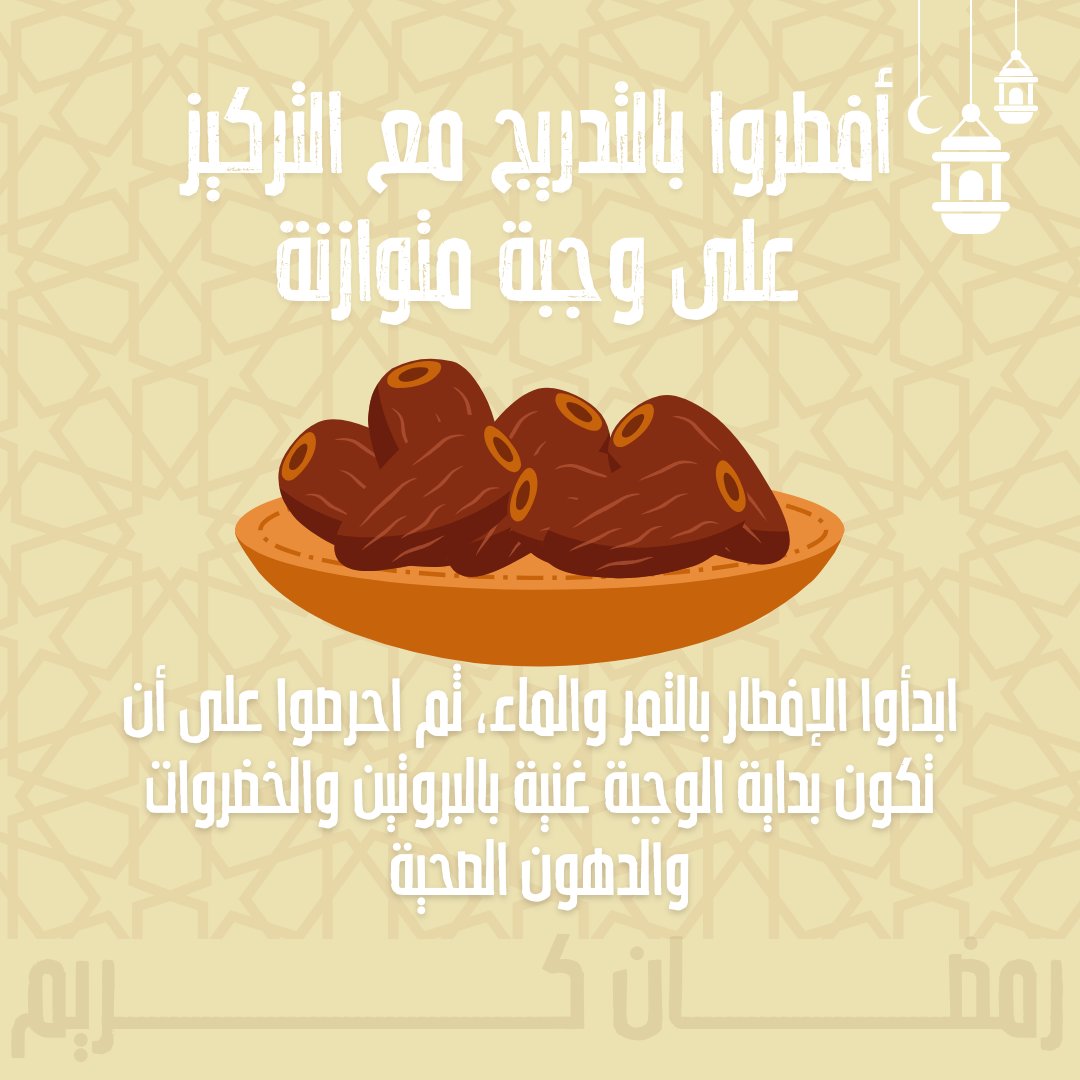 WFP_Arabic's tweet photo. لماذا تفطر على التمر؟

👉 لأنه يغذي جسمك بالعناصر الغذائية الحيوية، ويمنحك الطاقة، وتبدأ عملية الهضم تدريجياً.

👉 كما أنه غني بالألياف والفيتامينات والمعادن.

لا تنس أن تتناوله باعتدال. #رمضان https://t.co/7WzQ9Mv32d
