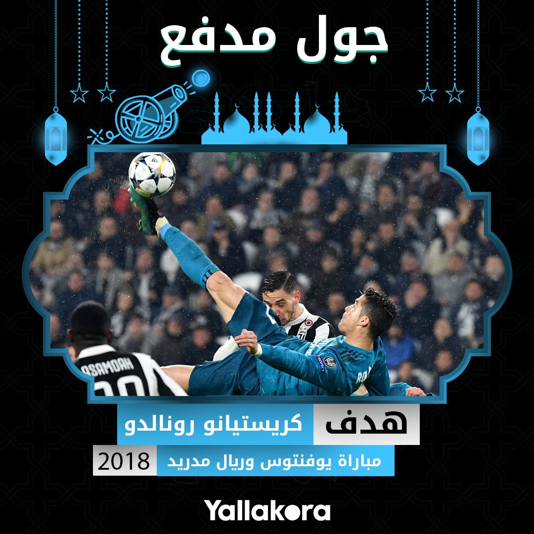 جول مدفع 3 رمضان... "هدف أسطوري هدف للتاريخ..هدف كريستيانو رونالدو في مرمى يوفنتوس بدوري أبطال أوروبا 2018. نتمنى لكم صومًا مقبولًا وإفطارًا شهيًا 