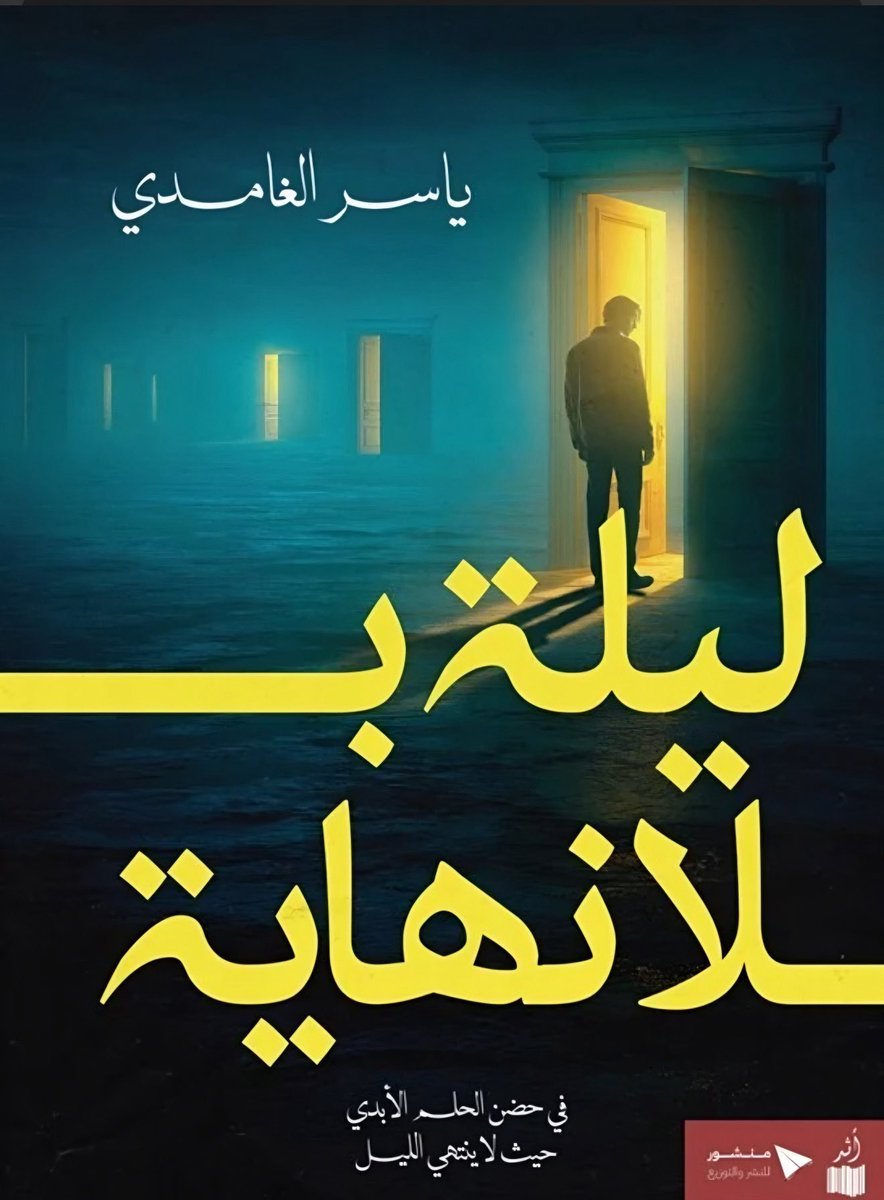 YaSSeR_G's tweet photo. «ليلة بلا نهاية»

رواية نفسية تستكشف ما يحدث حين لا تنتهي الكوابيس…
وحين تتحول الأحلام إلى مواجهة مع الذات.

هذه باكورة أعمالي، وبداية لمسار أدبي مستمر.

الرابط في البايو. https://t.co/SFojn3G6uz