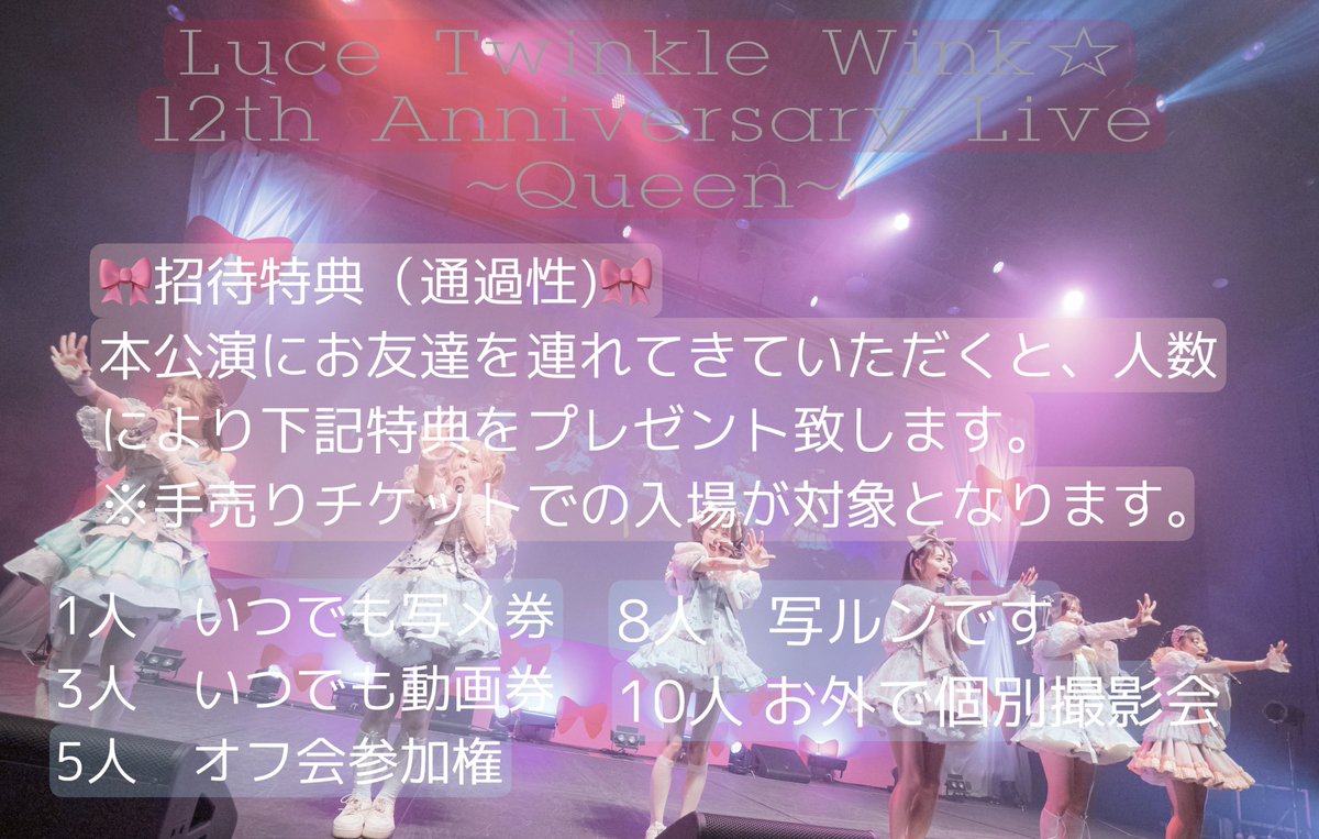 5月10日(日)Zepp Shinjuku Luce Twinkle Wink☆12th Anniversary Live