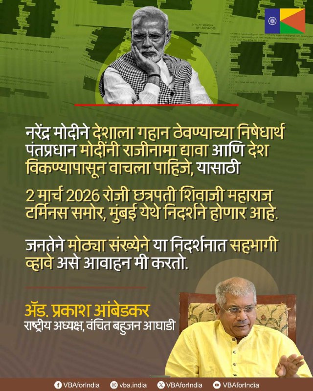 भारताच्या विदेश नीती, अर्थ नीती, आरोग्य नीती असेल या सर्व अमेरिका ठरवणार आणि भारत त्यावर अंमल करणार, त्यामुळे देशाला गहान ठेवण्याचे काम मोदीने केले आहे.  एपिस्टीन फाईल मध्ये मोदीचे नाव आले आहे त्यामुळे हे सर्व झाले आहे.

नरेंद्र मोदीने देशाला गहान ठेवण्याच्या निषेधार्थ पंतप्रधान