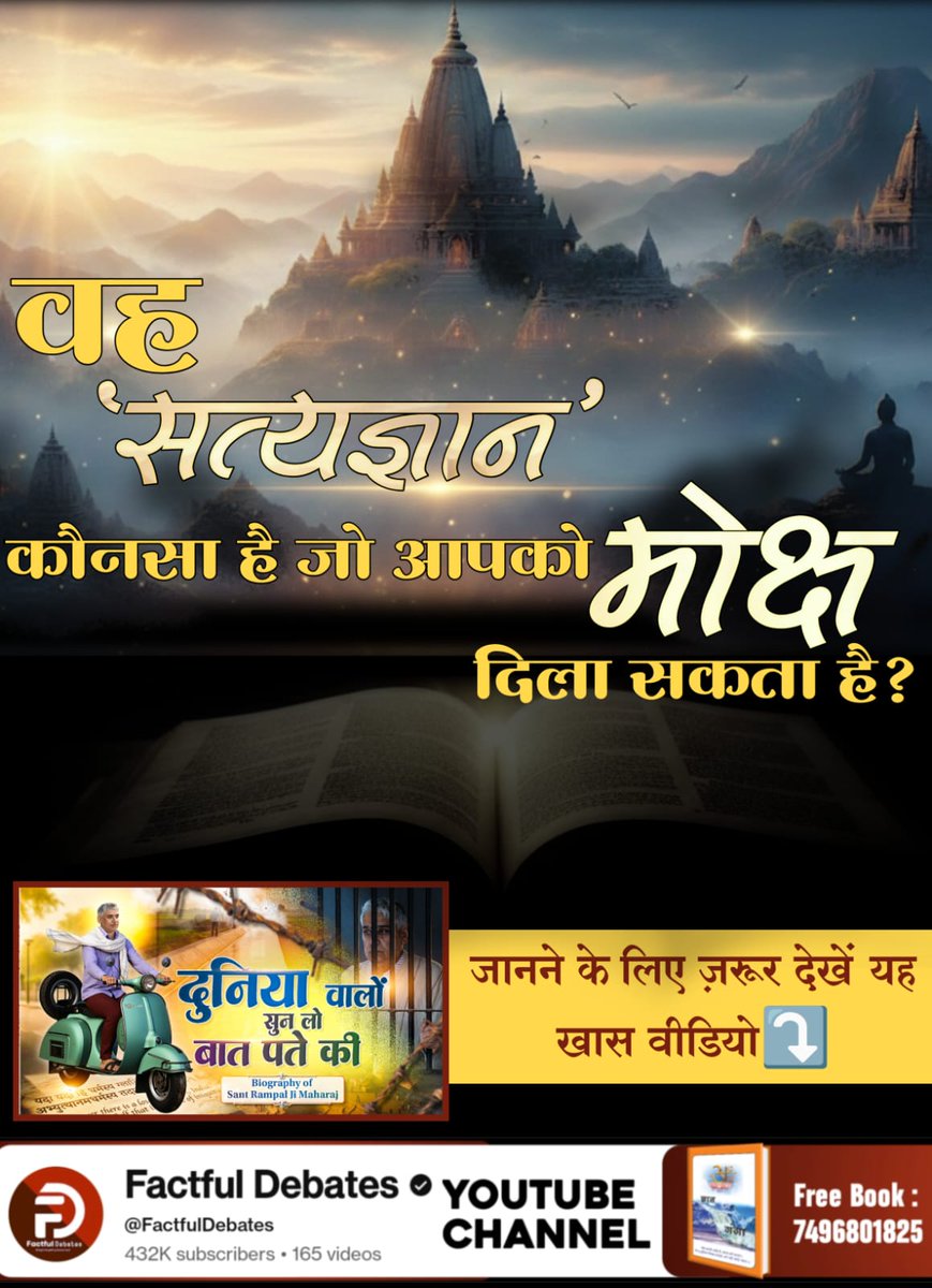 RamaBareth3's tweet photo. #दुनियावालों_सुनलो_बात_पते_की
वह 'सत्यज्ञान' कौनसा है जो आपको मोक्ष दिला सकता है?
जानने के लिए ज़रूर देखें विशेष वीडियो दुनिया वालों सुन लो बात पते की
Factful Debates YouTube Channel पर
Factful Debates YouTube Channel https://t.co/oXyCQmylLq