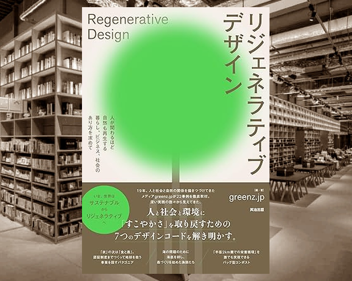 リジェネラティブデザイン』 発売日 : 2026/2/27 #greenz.jp #新書