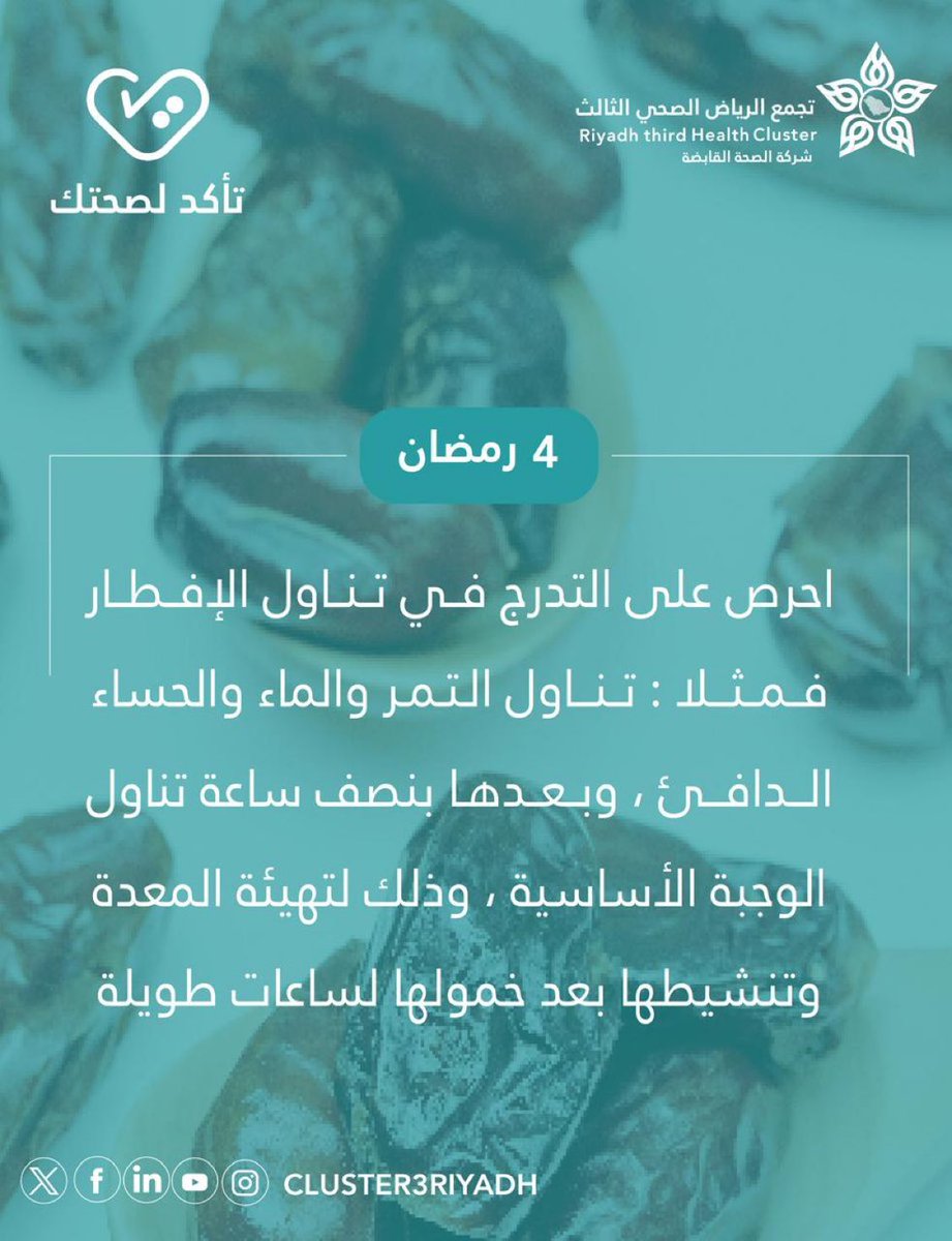 sajir_hospital's tweet photo. 💡| أهم النصائح عند الإفطار لراحة المعدة ⬇️

#تأكد_لصحتك 🌙
#تجمع_الرياض_الصحي_الثالث https://t.co/2A4b1DlyDi