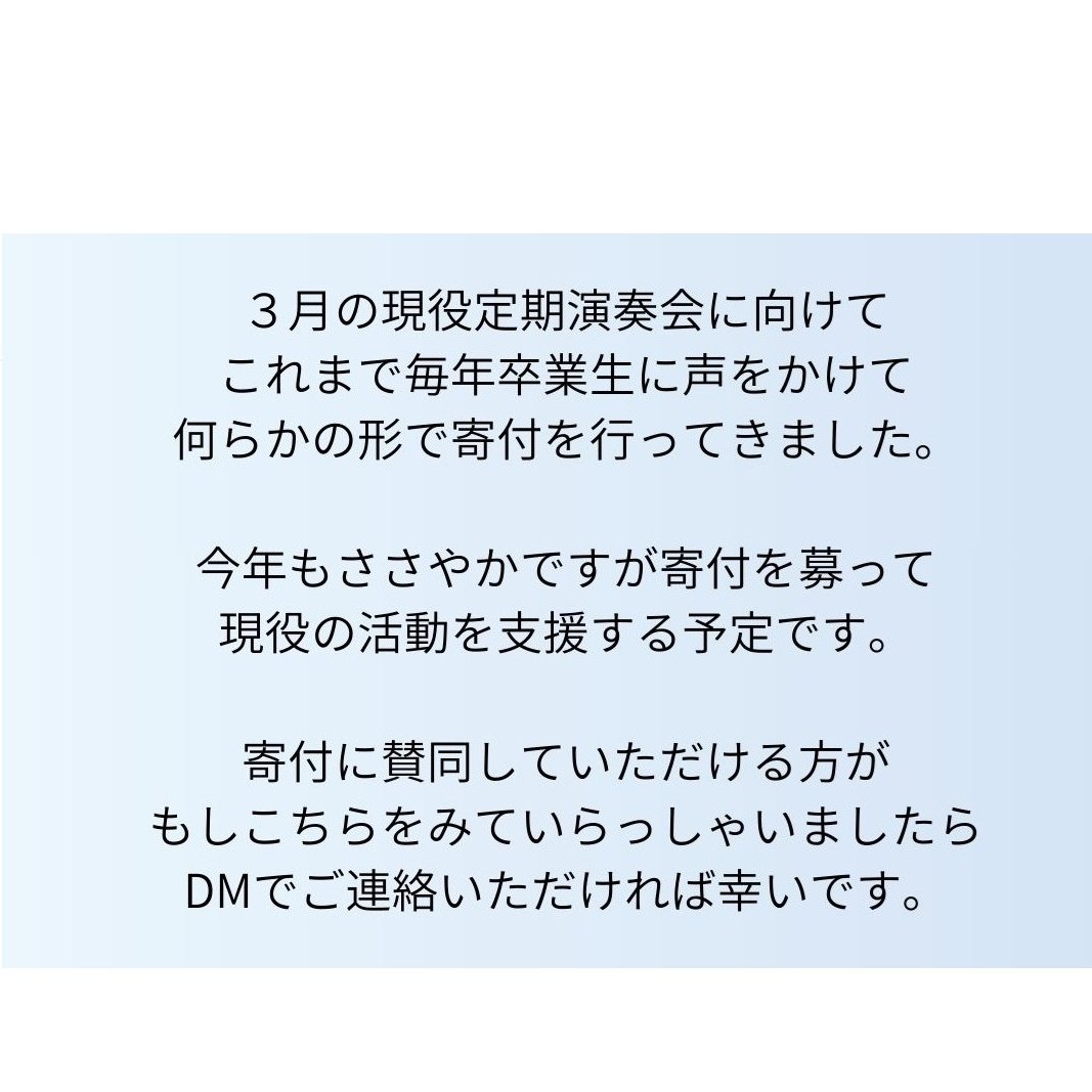 seiryowind_SWE's tweet photo. 【兵庫県立星陵高校吹奏楽部卒業生の皆様へ】
３月の現役定期演奏会に向けて
現在寄付を募っています。
協力できますという方いらっしゃいましたら
ご連絡いただければ幸いです。
よろしくおねがいします。 https://t.co/6sMYmUMGWj