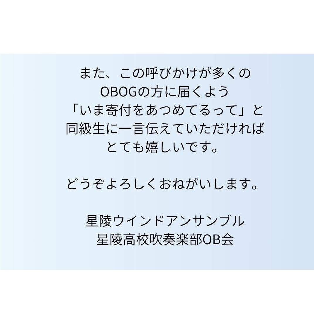 seiryowind_SWE's tweet photo. 【兵庫県立星陵高校吹奏楽部卒業生の皆様へ】
３月の現役定期演奏会に向けて
現在寄付を募っています。
協力できますという方いらっしゃいましたら
ご連絡いただければ幸いです。
よろしくおねがいします。 https://t.co/6sMYmUMGWj
