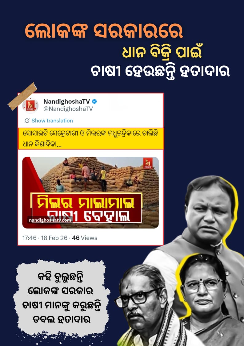 Pritipr8212727's tweet photo. ଡିଜିଟାଲ ମେସିନରେ ଚାଷୀଙ୍କୁ ଲୁଟ୍! କୁଆଡ଼େ ଗଲା ଧର୍ମକାଣ୍ଟା? ପ୍ରଶାସନର ନିରବତା ପଛର ରହସ୍ୟ କ’ଣ? #PaddyScam #TransparencyNeeded #OdishaFarmers https://t.co/kEhglKeYJU
