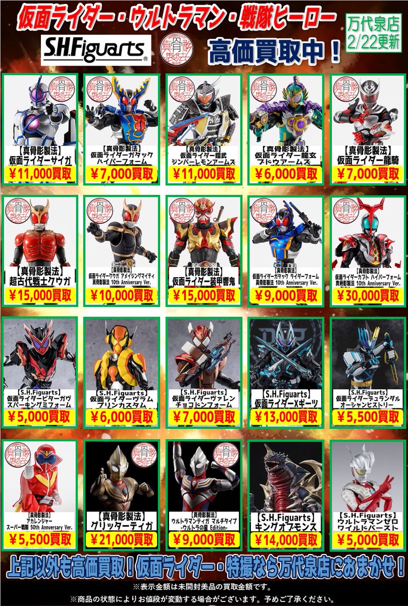 こんにちは🌞 仮面ライダー・特撮系買取チラシを更新しました
