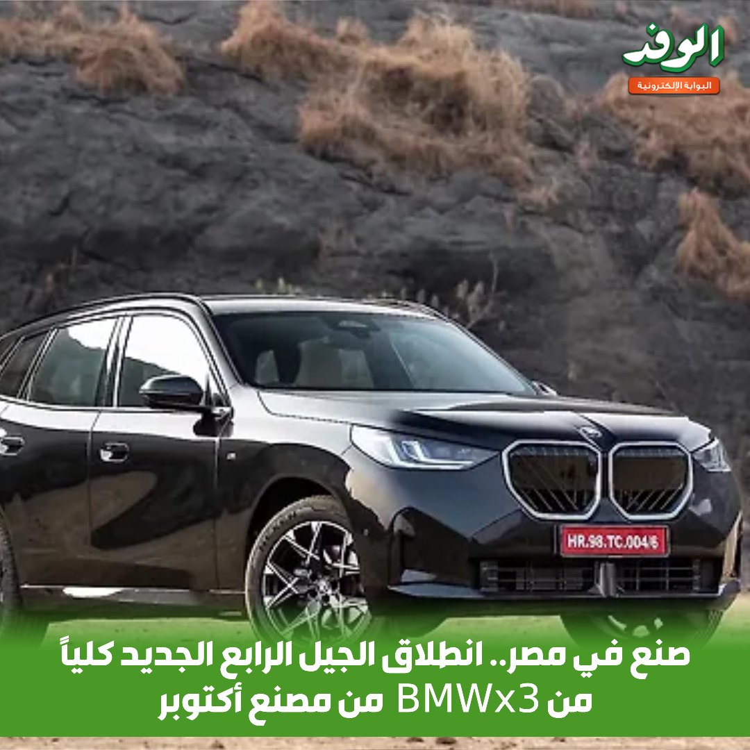صنع في مصر.. انطلاق الجيل الرابع الجديد كليًا من BMW X3 من مصنع أكتوبر 