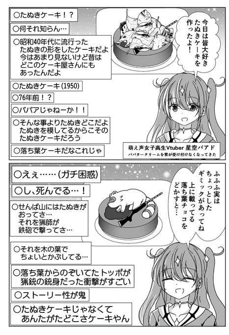 たぬきケーキで年齢を詐称してるVtuber 