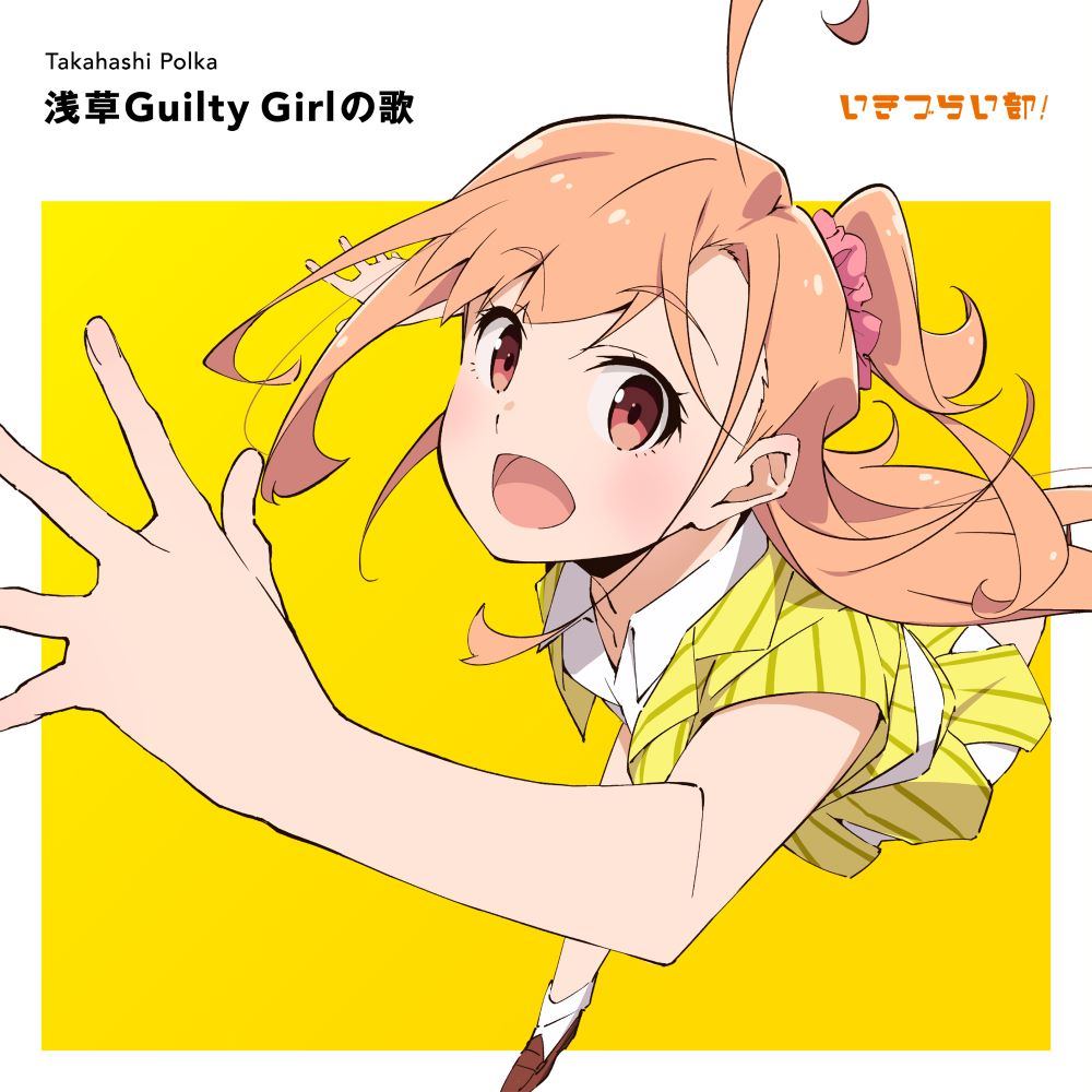 浅草Guilty Girlの歌」 高橋ポルカ(CV.綾咲穂音) from #いきづらい部