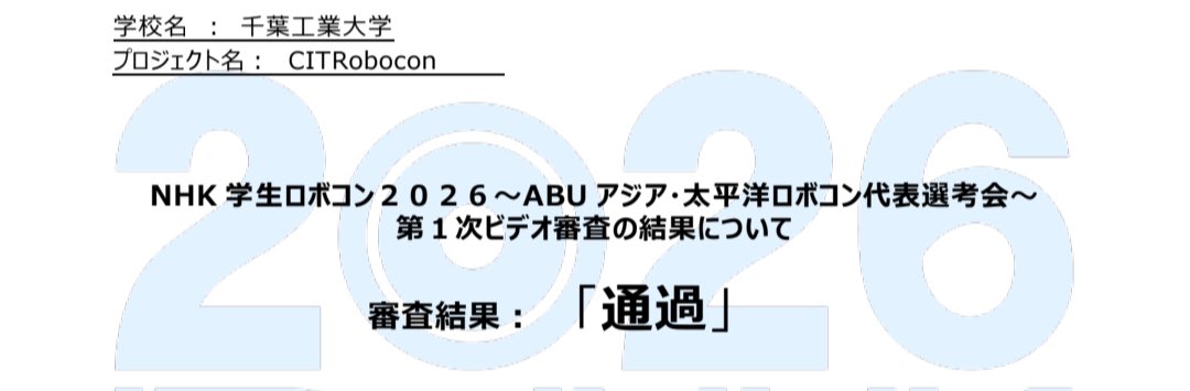 「CITRobocon」千葉工業大学 精密ロボット工学研究会 NHK学生ロボコンチーム tweet media