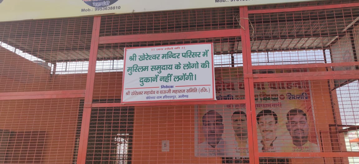 <a href="/aligarhpolice/">ALIGARH POLICE</a> <a href="/Uppolice/">UP POLICE</a> 
 अलीगढ़ स्थित श्री खेरेश्वर धाम पर मुस्लिम समुदाय के लोगो की दुकान प्रतिबंधित... ऐसे लगे बोर्ड।