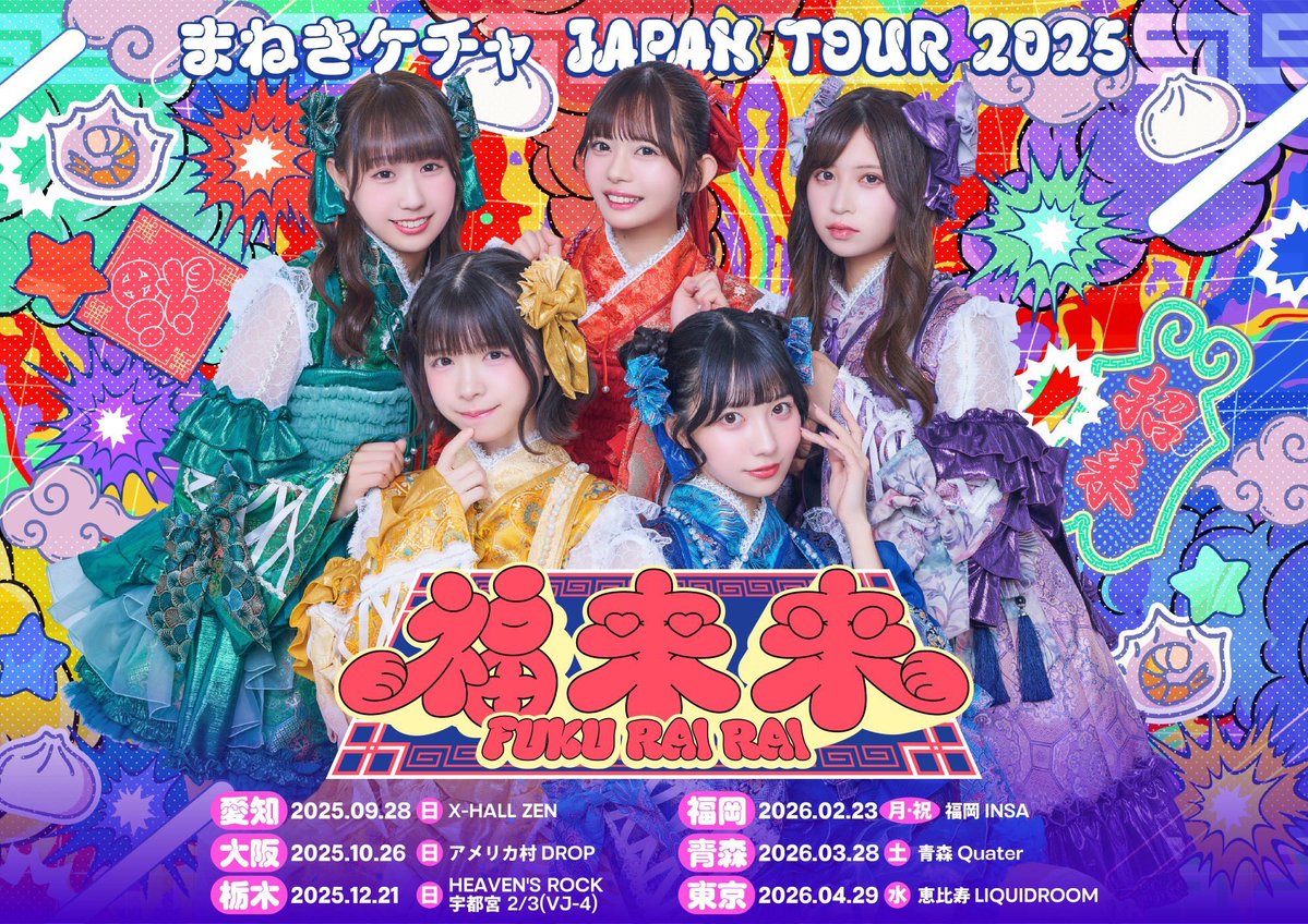 まねきケチャ【公式】JAPAN TOUR 2025『福来来』開催