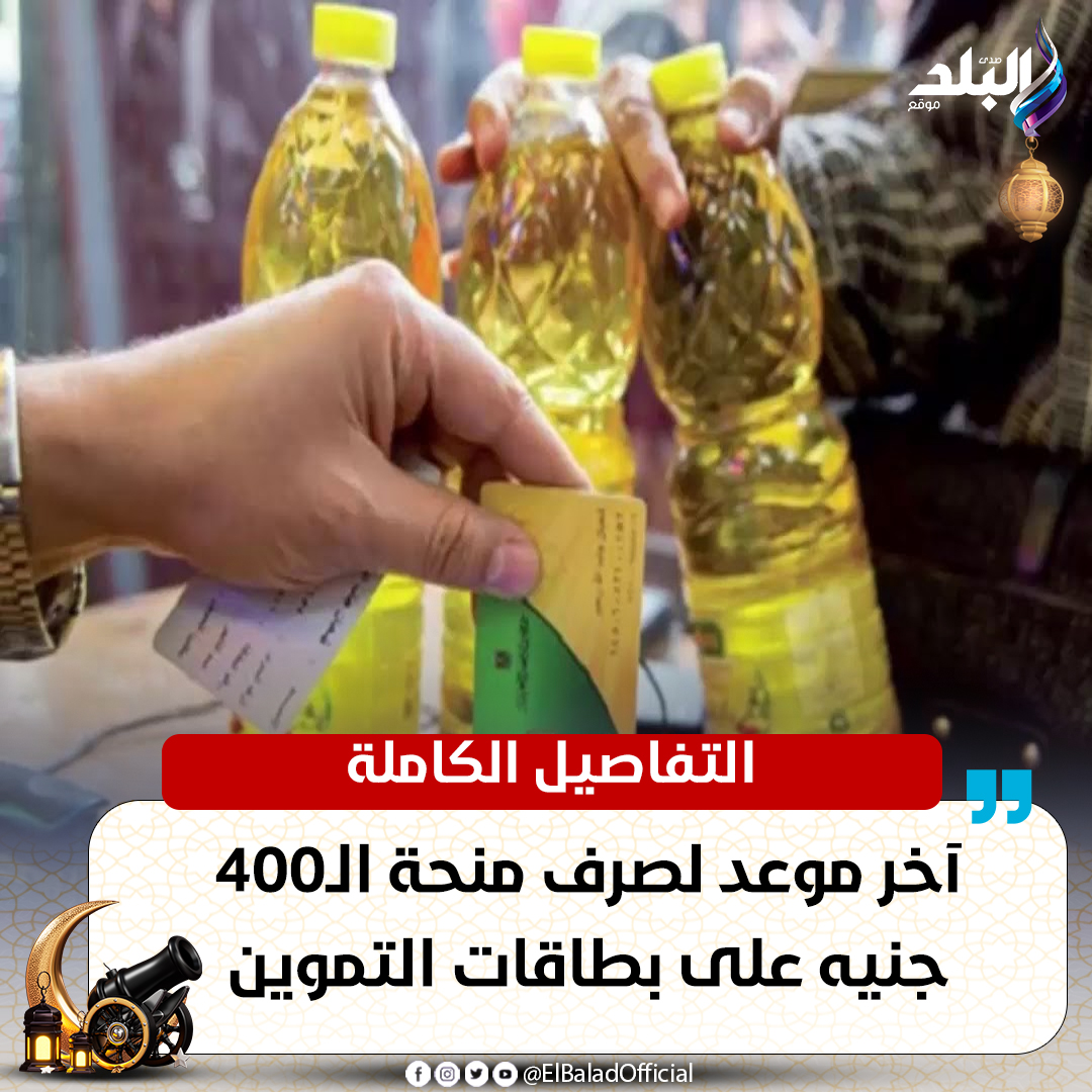عاجل آخر موعد لصرف منحة الـ400 جنيه على بطاقات التموين.. التفاصيل الكاملة. التفاصيل 