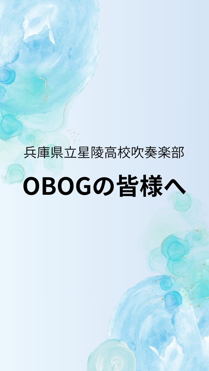 seiryowind_SWE's tweet photo. 【兵庫県立星陵高校吹奏楽部卒業生の皆様へ】
３月の現役定期演奏会に向けて
現在寄付を募っています。
協力できますという方いらっしゃいましたら
ご連絡いただければ幸いです。
よろしくおねがいします。 https://t.co/6sMYmUMGWj