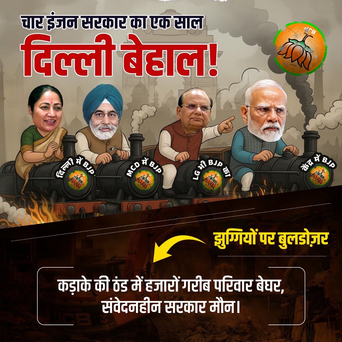 बीजेपी ने ‘जहाँ झुग्गी, वहीं मकान’ का वादा कर, एक साल में ही लाखों झुग्गीवासियों के घर तोड़ डाले।

#SufferingDelhiMissesKejriwal