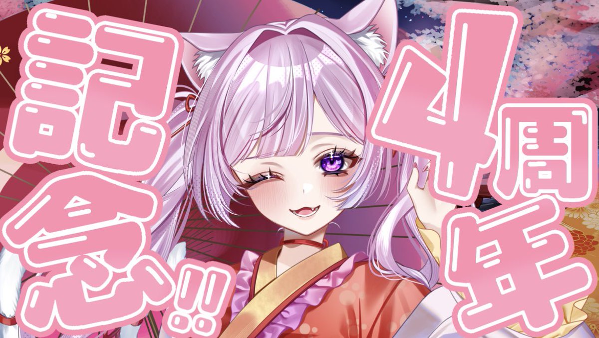 配信のお知らせ⋆͛📢⋆】 2/21(土) 深夜0時〜 キャスで4周年記念配信