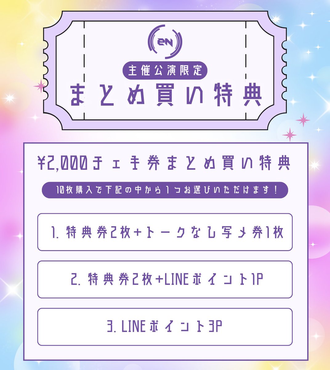 主催公演は限定まとめ買い特典あり！🉐 ＼ 【📣10枚まとめ買い特典