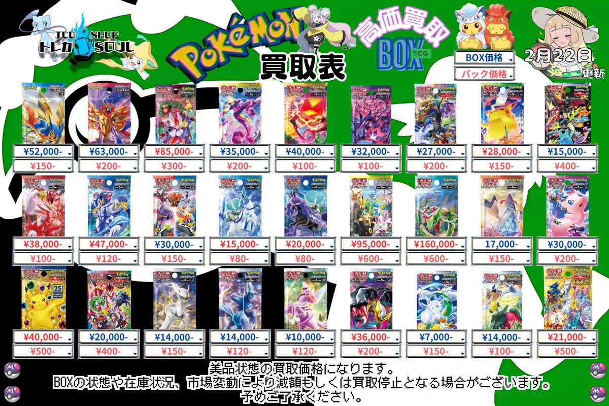 🚨BOX・パック買取表🚨 🔥2月22日（日）BOX・パック買取表🔥 💰当日