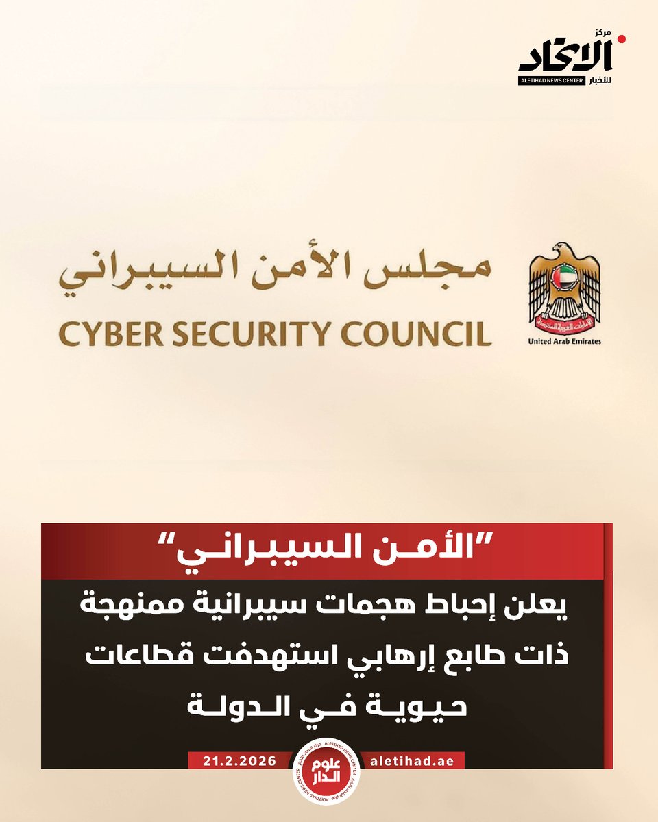 أعلن مجلس الأمن السيبراني نجاح المنظومة السيبرانية الوطنية في إحباط هجمات سيبرانية ممنهجة ذات طابع إرهابي، مستهدفة البنية التحتية الرقمية والقطاعات الحيوية في الدولة، في محاولة لزعزعة الاستقرار وتعطيل الخدمات الأساسية.

وفي هذا السياق، يؤكد مجلس الأمن السيبراني أن سلامة الأفراد،