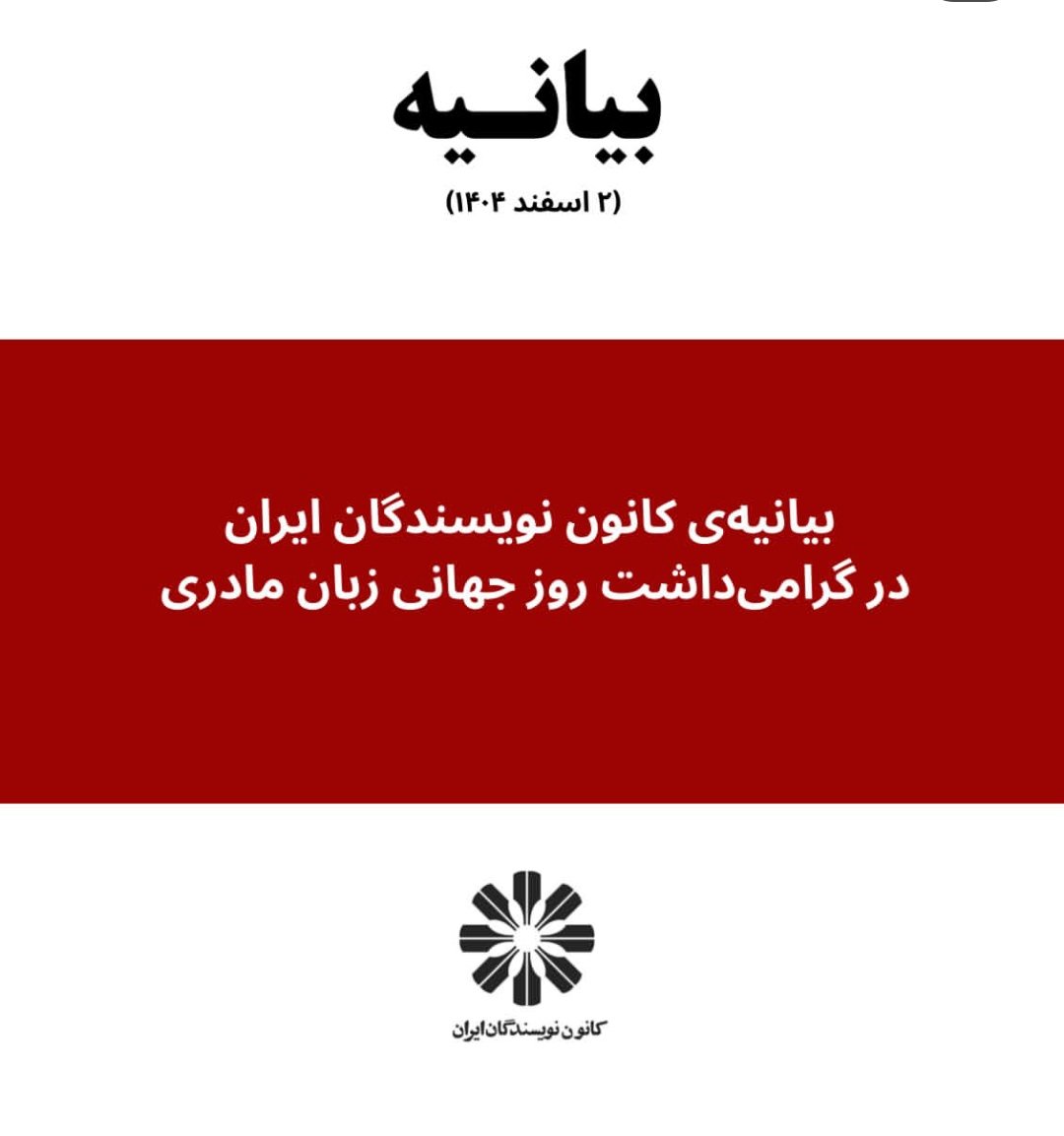 بیانیه کانون نویسندگان در دفاع از زبان مادری 
#آنا_دیلی