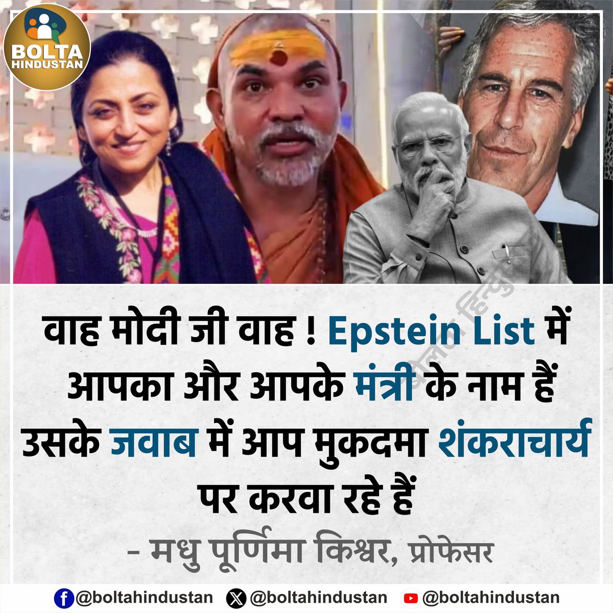 वाह मोदी जी वाह ! Epstein List में आपका और आपके मंत्री के नाम हैं, उसके जवाब में आप मुकदमा शंकराचार्य पर करवा रहे हैं 

: मधु पूर्णिमा किश्वर, प्रोफेसर