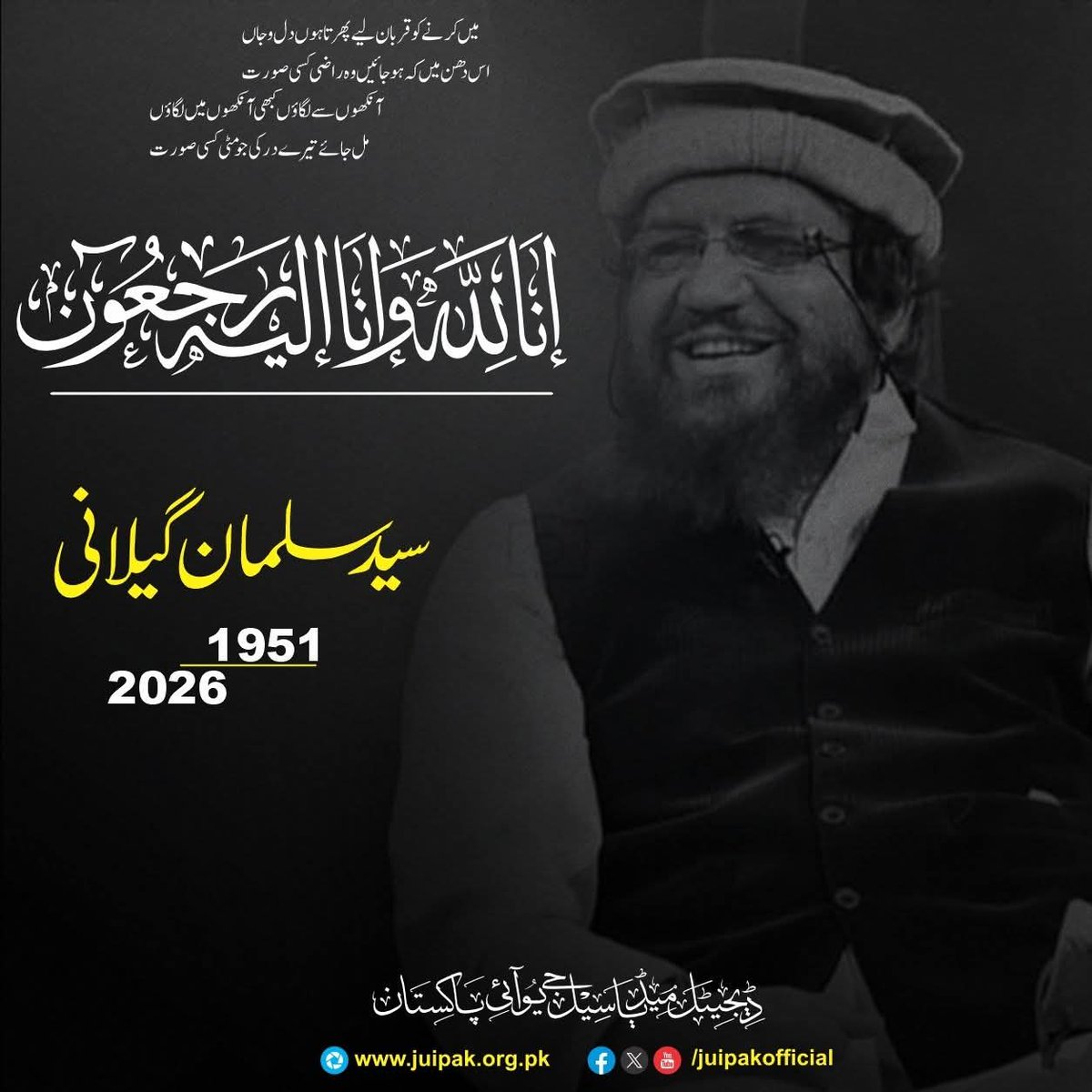 انا اللہ واناالیہ راجعون
شاعر ختم نبوت  سید سلمان گیلانی صاحب انتقال فرما گئے ہیں