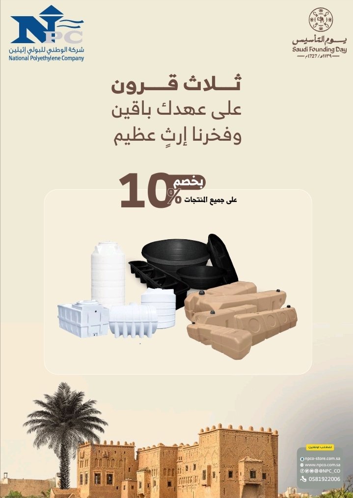npc_co's tweet photo. من يوم بدينا وحنّـا 
عالمــجد متـأسسين🇸🇦

⁧#يوم_التأسيس ⁩
⁧#يوم_بدينا

بمناسبة ذكرى #يوم_التأسيس 

خصم بنسبة 10% على  منتجاتنا 😍!! https://t.co/6gQvkjvJls
