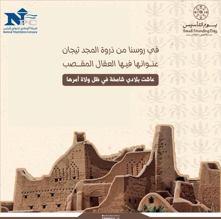 npc_co's tweet photo. من يوم بدينا وحنّـا 
عالمــجد متـأسسين🇸🇦

⁧#يوم_التأسيس ⁩
⁧#يوم_بدينا

بمناسبة ذكرى #يوم_التأسيس 

خصم بنسبة 10% على  منتجاتنا 😍!! https://t.co/6gQvkjvJls